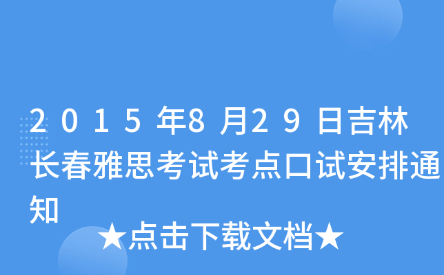 2015年8月29日吉林长春雅思考试考点口试安排通知