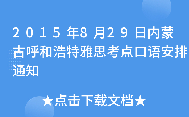 2015年8月29日内蒙古呼和浩特雅思考点口语安排通知
