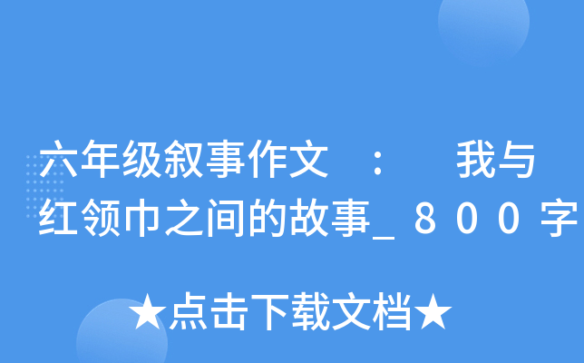 六年级叙事作文 : 我与红领巾之间的故事_800字