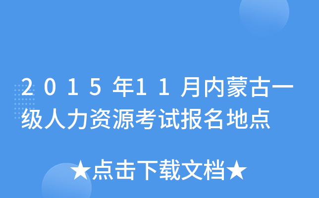 2015年11月内蒙古一级人力资源考试报名地点