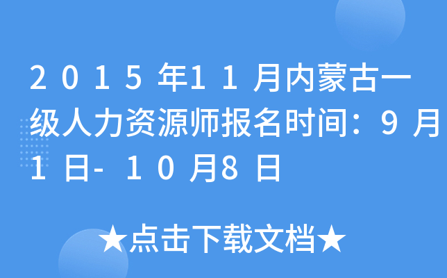 2015年11月内蒙古一级人力资源师报名时间：9月1日-10月8日