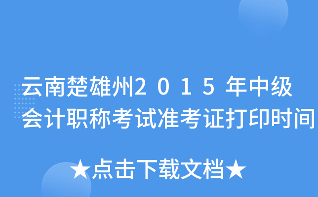 云南楚雄州2015年中级会计职称考试准考证打印时间
