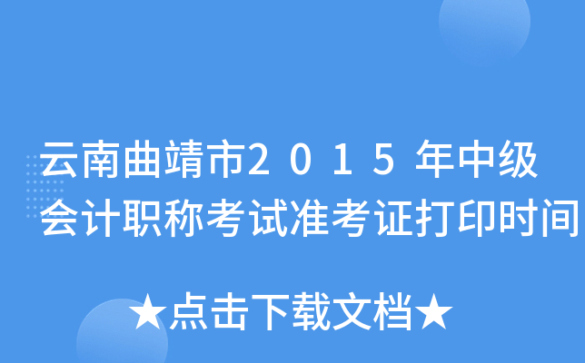云南曲靖市2015年中级会计职称考试准考证打印时间