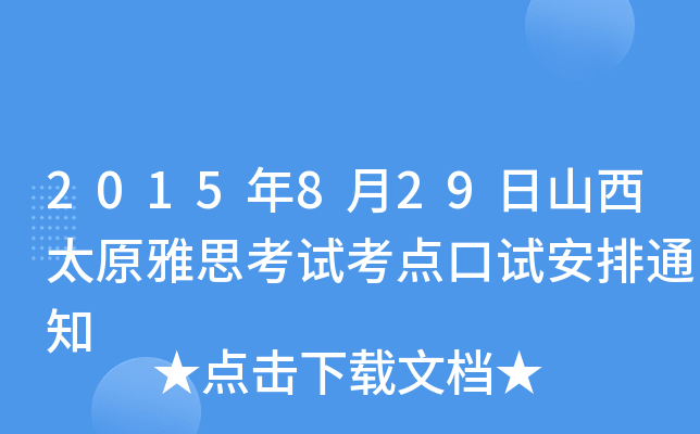 2015年8月29日山西太原雅思考试考点口试安排通知
