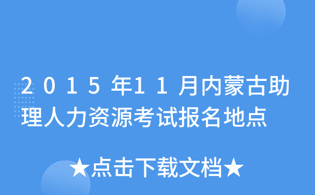 2015年11月内蒙古助理人力资源考试报名地点