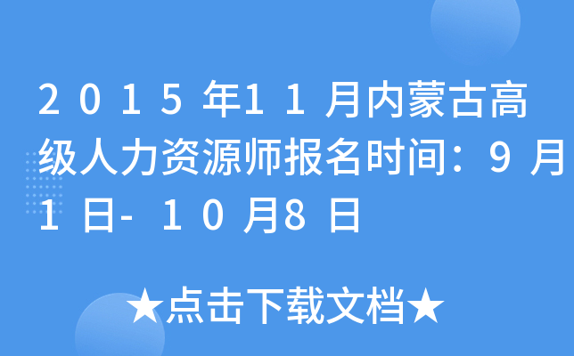 2015年11月内蒙古高级人力资源师报名时间：9月1日-10月8日
