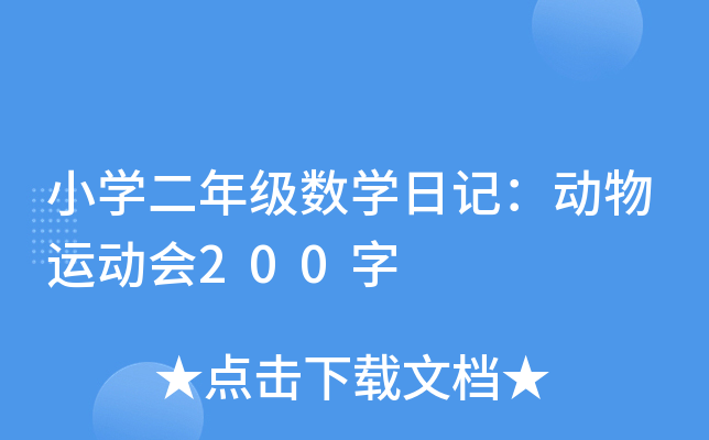 小开云kaiyun(中国)二年级数开云kaiyun(中国)日记：动物运动会200字