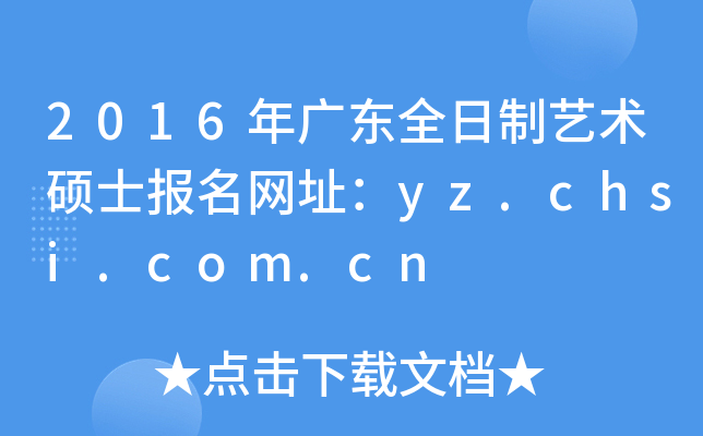 2016年广东全日制艺术硕士报名网址：yz.chsi.com.cn