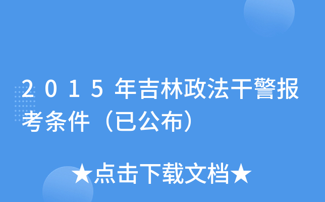 2015年吉林政法干警报考条件（已公布）