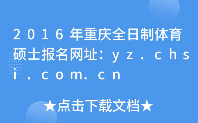 2016ؑcȫwTʿ(bo)W(wng)ַyz.chsi.com.cn