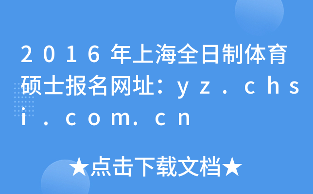 2016ϺȫwTʿW(wng)ַyz.chsi.com.cn