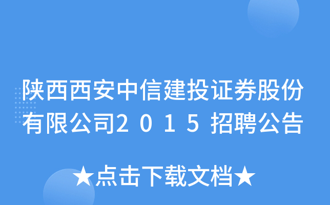 陕西西安中信建投证券股份有限公司2015招聘公告