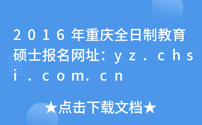 2016年重庆全日制教育硕士报名网址：yz.chsi.com.cn