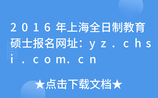 2016ϺȫƽTʿ(bo)W(wng)ַyz.chsi.com.cn