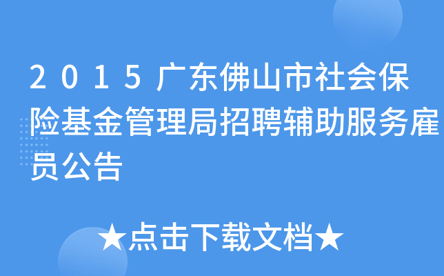 2015广东佛山市社会保险基金管理局招聘辅助服务雇员公告