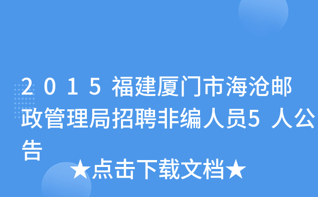 2015福建厦门市海沧邮政管理局招聘非编人员5人公告