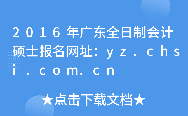 2016V|ȫƕӋ(j)Tʿ(bo)W(wng)ַyz.chsi.com.cn