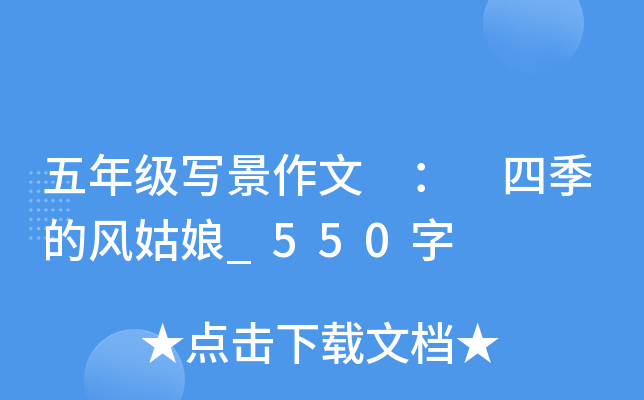 五年级写景作文 ： 四季的风姑娘_550字