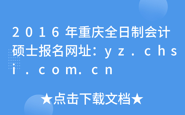 2016年重庆全日制会计硕士报名网址：yz.chsi.com.cn