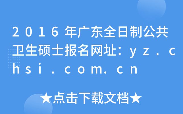 2016年广东全日制公共卫生硕士报名网址：yz.chsi.com.cn