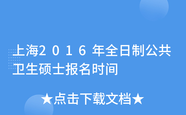 上海2016年全日制公共卫生硕士报名时间