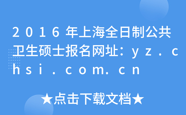 2016年上海全日制公共卫生硕士报名网址：yz.chsi.com.cn