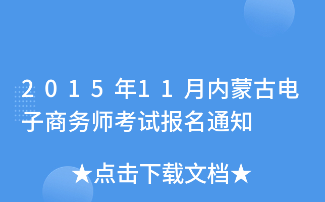 2015年11月内蒙古电子商务师考试报名通知