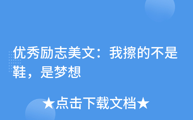 优秀励志美文：我擦的不是鞋，是梦想