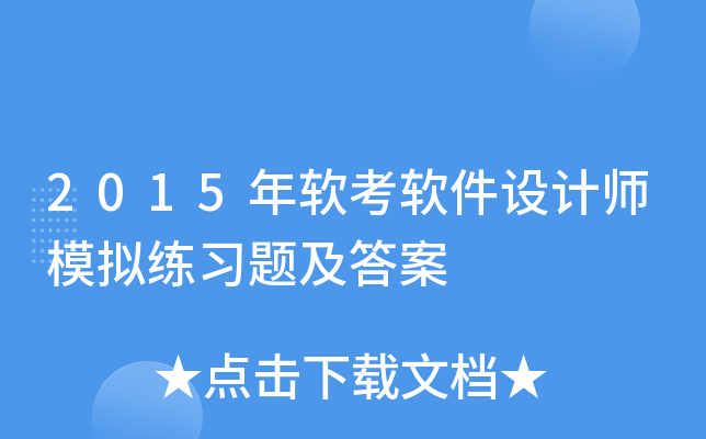 2015年软考软件设计师模拟练习题及答案