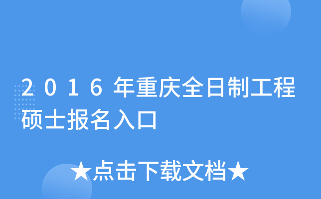 2016年重庆全日制工程硕士报名入口