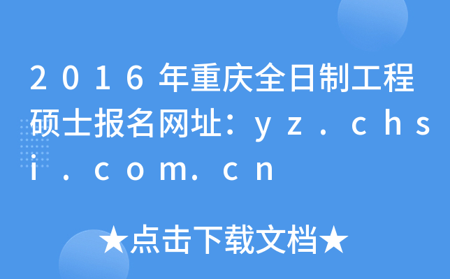 2016年重庆全日制工程硕士报名网址：yz.chsi.com.cn