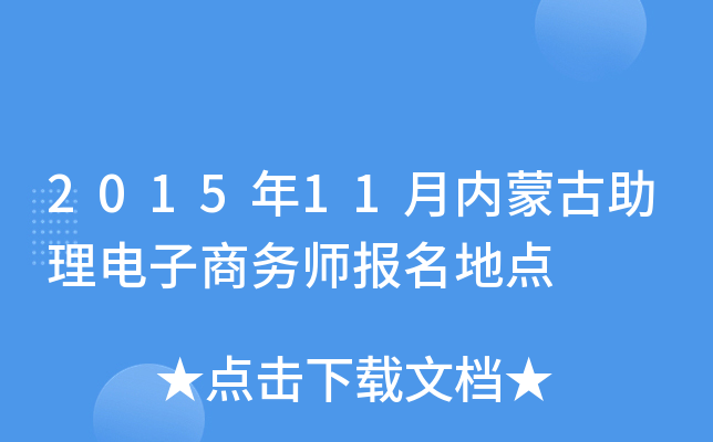 2015年11月内蒙古助理电子商务师报名地点