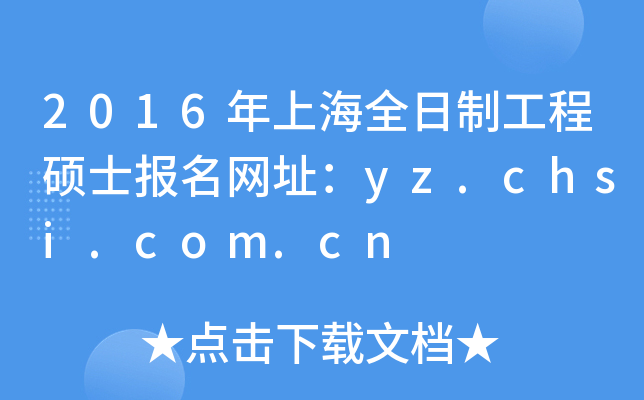 2016年上海全日制工程硕士报名网址：yz.chsi.com.cn