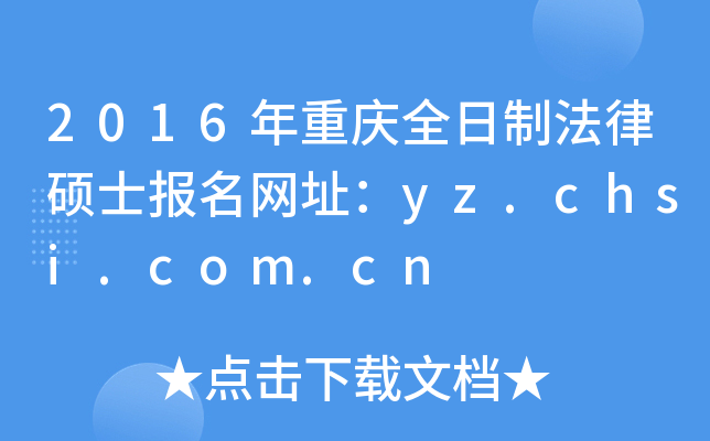 2016年重庆全日制法律硕士报名网址：yz.chsi.com.cn