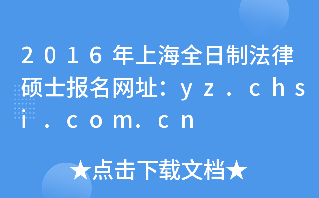 2016年上海全日制法律硕士报名网址：yz.chsi.com.cn