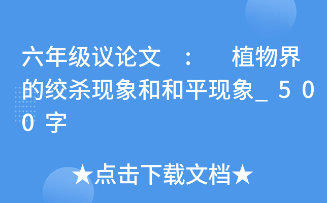 六年级议论文 : 植物界的绞杀现象和和平现象_500字