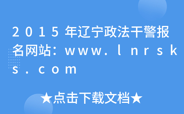 2015年辽宁政法干警报名网站：www.lnrsks.com