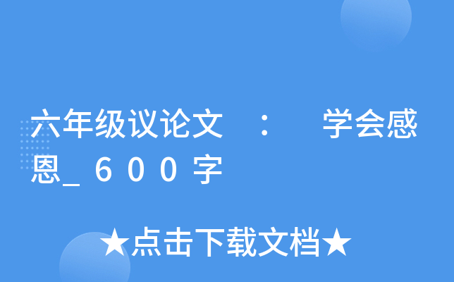 六年级议论文 ： 开云kaiyun(中国)会感恩_600字