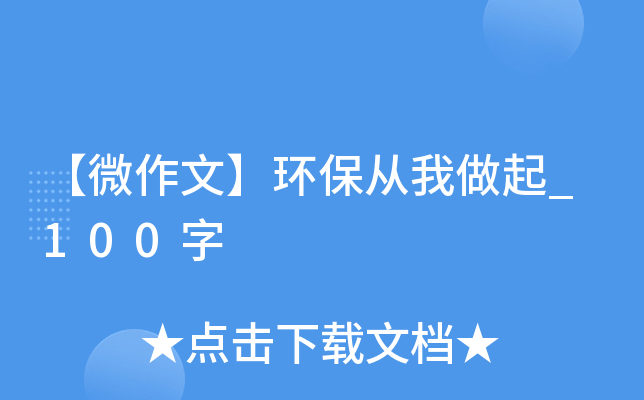 【微作文】环保从我做起_100字