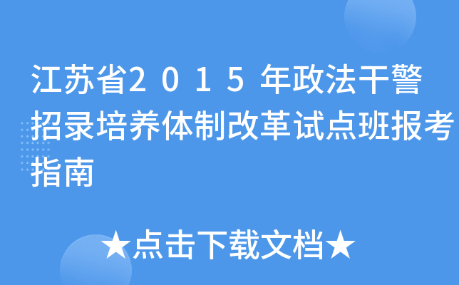 江苏省2015年政法干警招录培养体制改革试点班报考指南