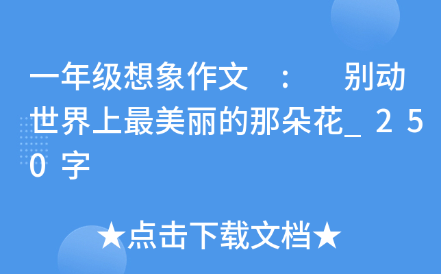 һ�꼶�������� : �����������������Ƕ仨_250��