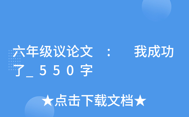 六年级议论文 : 我成功了_550字