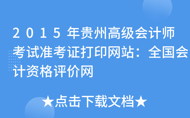 2015年贵州高级会计师考试准考证打印网站：全国会计资格评价网