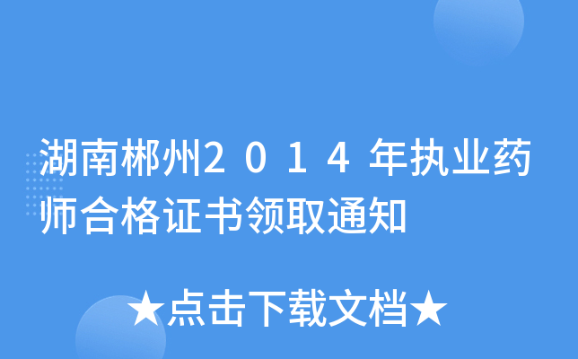 湖南郴州2014年执业药师合格证书领取通知