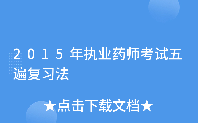 2015年执业药师考试五遍复习法