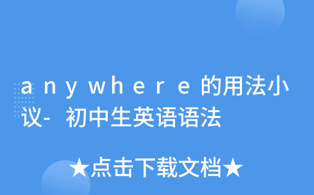anywhere的用法小议-初中生英语语法