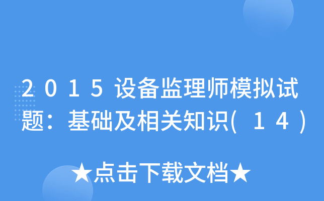 2015设备监理师模拟试题：基础及相关知识(14)