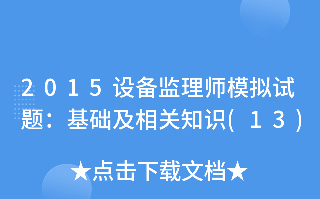 2015设备监理师模拟试题：基础及相关知识(13)