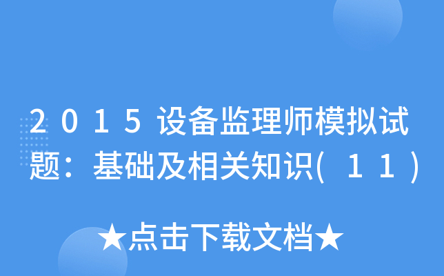 2015设备监理师模拟试题：基础及相关知识(11)