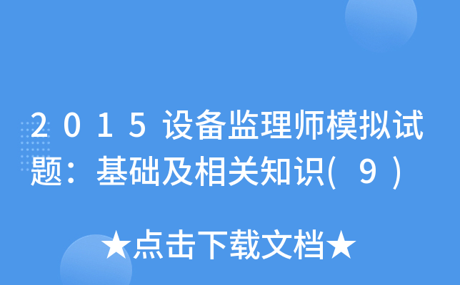 2015设备监理师模拟试题：基础及相关知识(9)